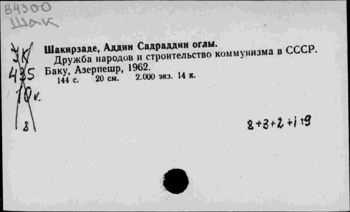 ﻿
J К “дружбГна^одов и ет!Х™ь?гво коммунизма в СССР.
Ж БаЙсАЗеР20еТ 'ш -.UK.
/V‘
IА